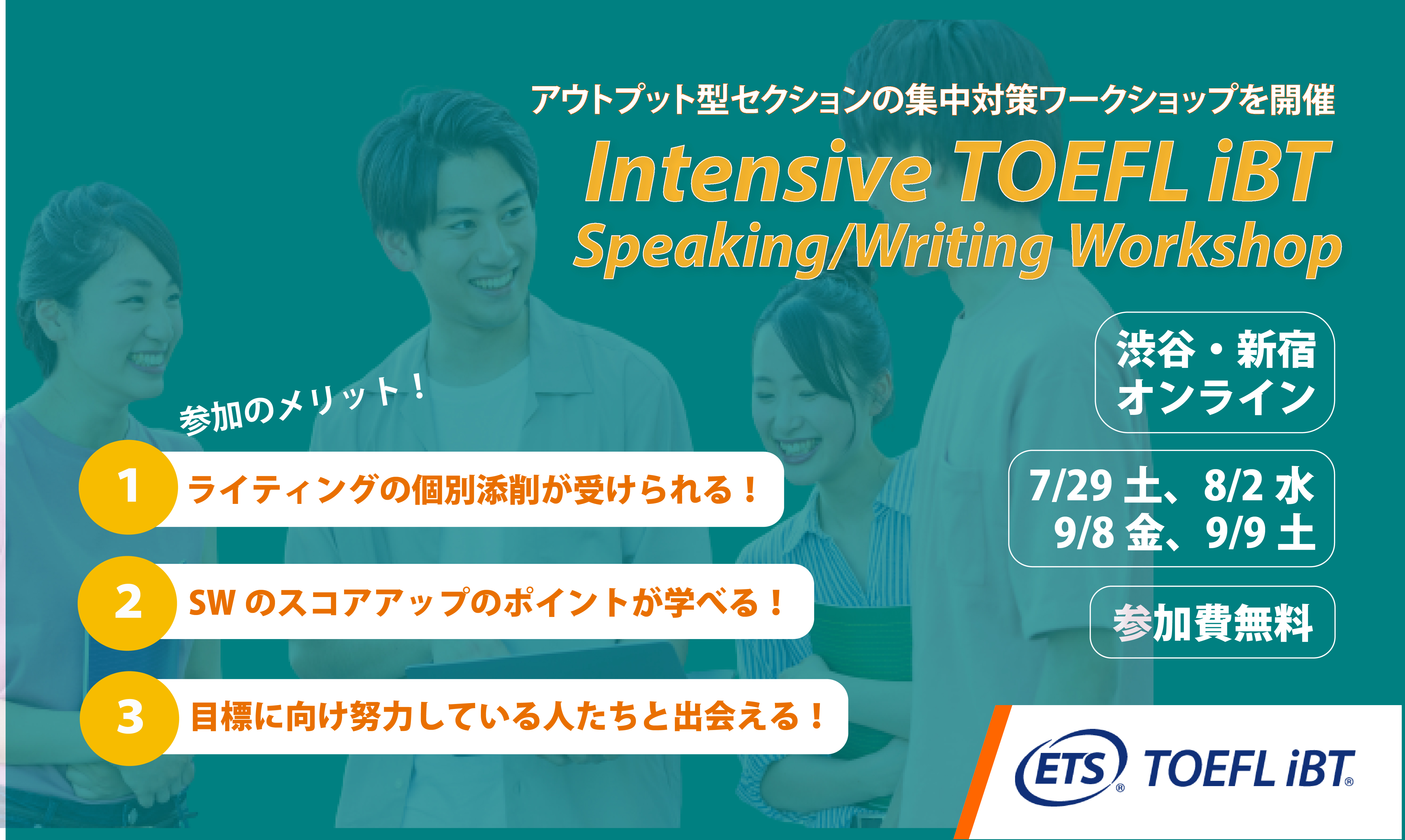 23夏 TOEFL iBT SW集中対策 TOEFL iBT Intensive Speaking/Writing